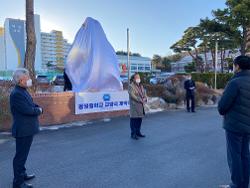 2022.12.1 교명석 제막식 사진