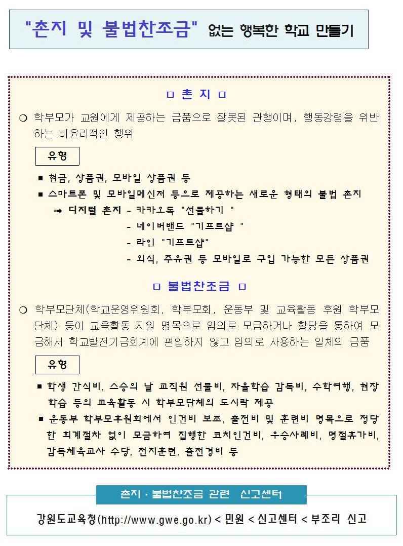 촌지 및 불법찬조금 없는 행복한 학교 만들기